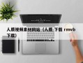 沭阳人质视频素材网站（人质 下载 rmvb 下载）